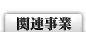 関連事業